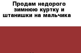 Продам недорого зимнюю куртку и штанишки на мальчика 1,5 - 3 лет › Цена ­ 1 000 - Кемеровская обл. Дети и материнство » Детская одежда и обувь   . Кемеровская обл.